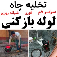 لوله بازکنی تخلیه چاه کل قم شبانه روزی چاه بازکنی
