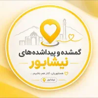 پیج اینستاگرام گمشده های نیشابور