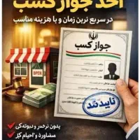 صدورجوازکسب برای همه افراد