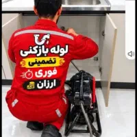 چاهبازکنی لوله بازکنی فنرزدن فاضلاب 24ساعته سراسری