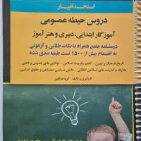 کتاب منابع عمومی استخدام یار(معلمی)