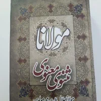 کتاب مثنوی معنوی