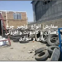 زنجیر چرخ|قطعات یدکی و لوازم جانبی|تهران, گمرک|دیوار