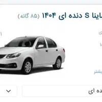 ماشین ساینا اس مدل ۱۴۰۴