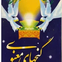 کتاب گنجهای معنوی