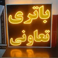 تابلو ال ای دی چشمک زن باتری تعاونی led