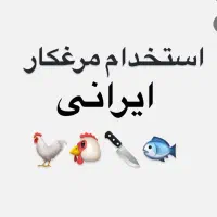 استخدام مرغکار