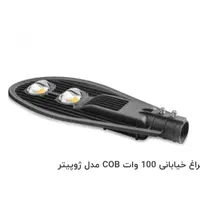 چراغ خیابانی ۱۰۰ وات COB مدل ژوپیتر|لامپ و چراغ|تهران, دریاچه شهدای خلیج فارس|دیوار