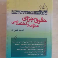کتاب تست جزا احمد غفوری