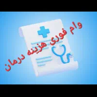 وام فوری ۲۰ تومنی اگهی رو درست بخونید