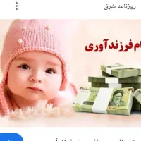 وام فرزند اوری