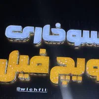 اشپز سوخاری