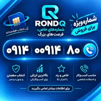 رند ۸۰ ۰۰۹۱۴ ۰۹۱۴ این شماره خاصه