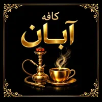 کافه آبان بلوار