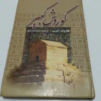 کتاب کوروش کبیر