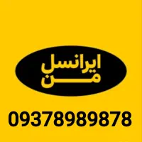 سیم کارت رند ایرانسل