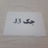 جکj3