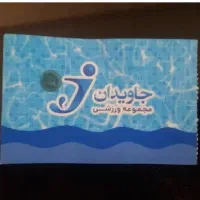 تعویض بلیط استخر جاویدان با پازیریک