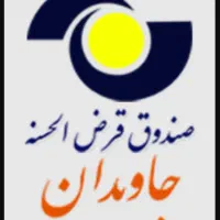 امتیاز وام جاویدان