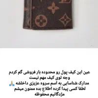 کیف پول گمشده|اشیا|جوانرود, |دیوار