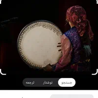 اموزش تخصصی دف مخصوص بانوان و دختران