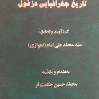 کتاب تاریخ جغرافیایی دزفول نایاب