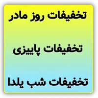 تخفیفات پوشاک ماه بانو شروع شد