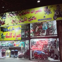 تعمیرات کالسکه و ماشین شارژی و موتورشارژی