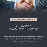 استخدام نیروی شرکتی جهت امور بایگانی شهرداری بیضا