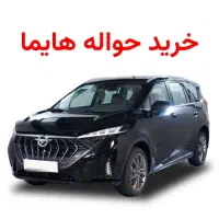 حواله هایما