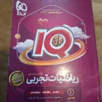 ریاضی جامع IQ تجربی (جلد۱)