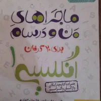 کتاب کمک درسی ماجراهای منو درسام دهم انسانی|کتاب و مجله آموزشی|تهران, شهرک امام خمینی|دیوار