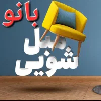 قالیشویی بزرگ بانو