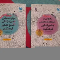 منابع کنکور فرهنگیان