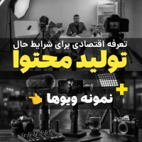 تولیدمحتوا ۰ تا ۱۰۰