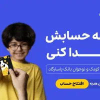 افتتاح حساب رایگان فرزند + 50 هزار تومان هدیه