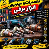 سیم پیچی آرمیچر و تعمیرات ابزار صنعتی