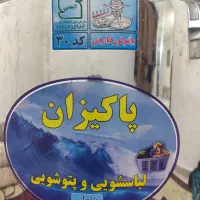 فروش لباسشویی وپتوشویی پاکیزان|ماشین لباسشویی و خشککن لباس|نورآباد, |دیوار
