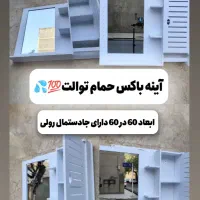 آینه باکس شلف روشویی حمام توالت ابعاد60 در60ضدآب|لوازم حمام|مشهد, کوشش|دیوار