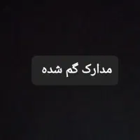 مدارک گم شده در اطراف بازار