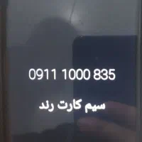 سیمکارت همراه اول رند