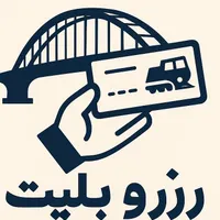 رزرو بلیت قطار و هواپیما