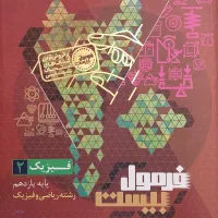 کتاب فرمول بیست فیزیک یازدهم