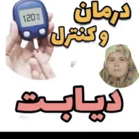 یازده سال درگیر دیابت بودم بهبود یافتم