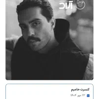بلیط کنسرت حامیم ۲۲ مهر ساعت ۲۲