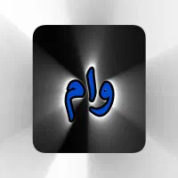 وام ازدواج و ...