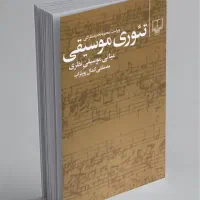 کتاب تئوری موسیقی