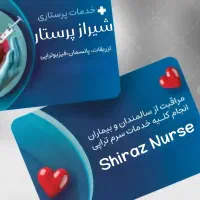 وصل سرم،پانسمان،خدمات درمانی در منزل/شیراز پرستار