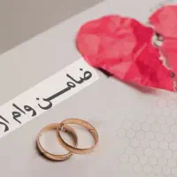 نیازمند ضامن
