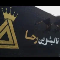 قالیشویی مجهز رحا  ۳۷۷۰۴۴۴۴